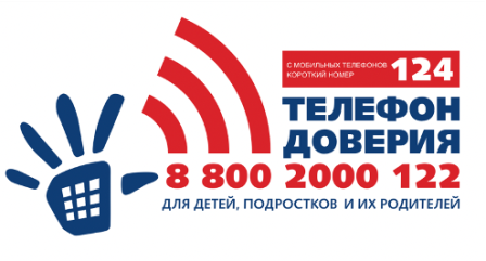 Телефон доверия.