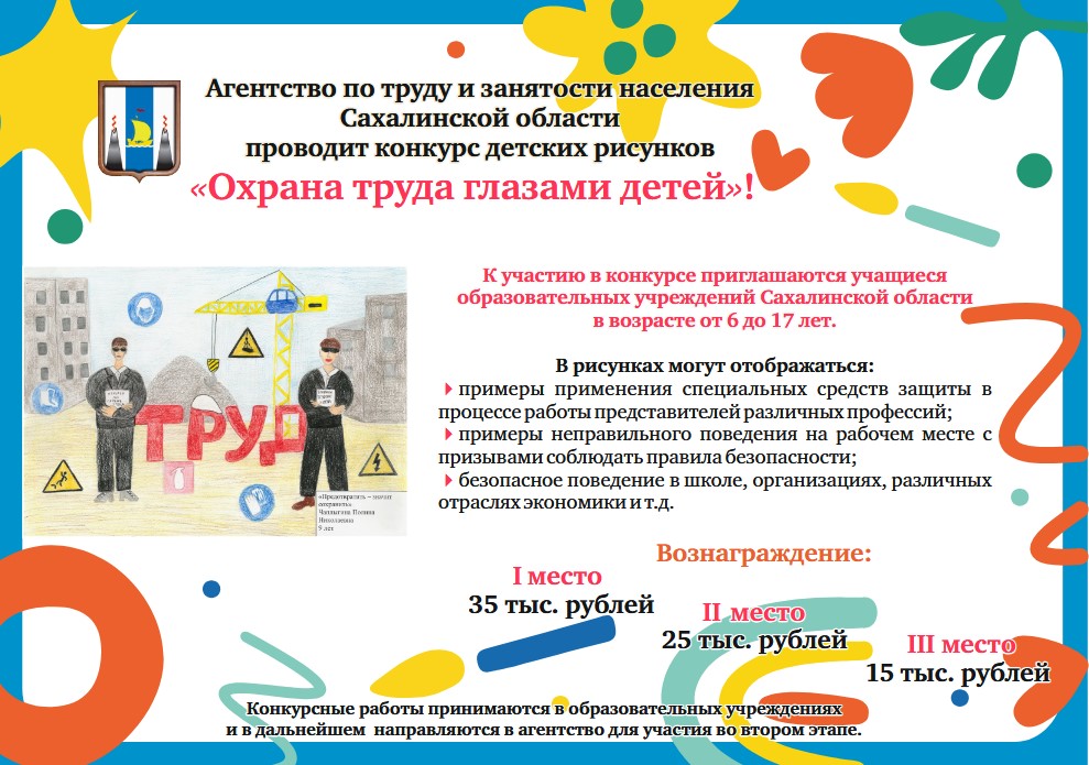 Конкурс детских рисунков «Охрана труда глазами детей».